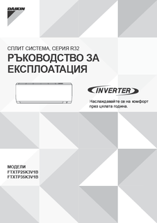 FTXTP25-35K_3PBG485919-5H_Operation manual_Bulgarian download